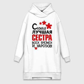 Платье-худи хлопок с принтом Самая лучшая сестра в городе Новоалтайск,  |  | идеи подарков | самая лучшая | самая лучшая сестра | сестра | сестренки и братишки | сестричка