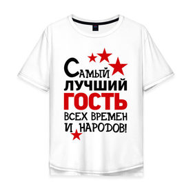 Мужская футболка хлопок Oversize с принтом Самый лучший гость в городе Новоалтайск, 100% хлопок | свободный крой, круглый ворот, “спинка” длиннее передней части | гость | идеи подарков | идеи подарков самый лучший | самый лучший гость