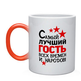Кружка хамелеон с принтом Самый лучший гость в городе Новоалтайск, керамика | меняет цвет при нагревании, емкость 330 мл | гость | идеи подарков | идеи подарков самый лучший | самый лучший гость