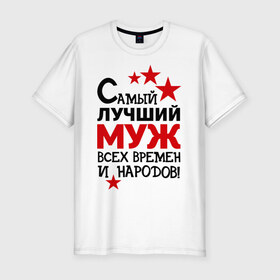 Мужская футболка премиум с принтом Самый лучший муж в городе Новоалтайск, 92% хлопок, 8% лайкра | приталенный силуэт, круглый вырез ворота, длина до линии бедра, короткий рукав | идеи подарков | лучший муж | муж и жена | самый | самый лучший муж
