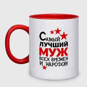 Кружка двухцветная с принтом Самый лучший муж в городе Новоалтайск, керамика | объем — 330 мл, диаметр — 80 мм. Цветная ручка и кайма сверху, в некоторых цветах — вся внутренняя часть | Тематика изображения на принте: идеи подарков | лучший муж | муж и жена | самый | самый лучший муж