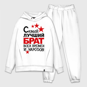 Мужской костюм хлопок OVERSIZE с принтом Самый лучший брат в городе Новоалтайск,  |  | брат | идеи подарков | самый лучший | самый лучший брат | сестренки и братишки