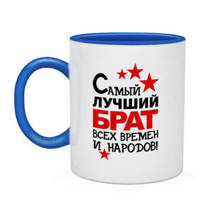 Кружка двухцветная с принтом Самый лучший брат в городе Новоалтайск, керамика | объем — 330 мл, диаметр — 80 мм. Цветная ручка и кайма сверху, в некоторых цветах — вся внутренняя часть | брат | идеи подарков | самый лучший | самый лучший брат | сестренки и братишки