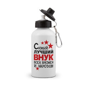 Бутылка спортивная с принтом Самый лучший внук в городе Новоалтайск, металл | емкость — 500 мл, в комплекте две пластиковые крышки и карабин для крепления | внук | идеи подарков | самые лучшие детки | самый лучший внук