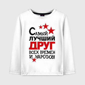 Детский лонгслив хлопок с принтом Самый лучший друг в городе Новоалтайск, 100% хлопок | круглый вырез горловины, полуприлегающий силуэт, длина до линии бедер | друг | идеи подарков | мужик | парень | самый лучший | самый лучший друг