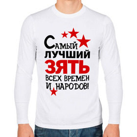 Мужской лонгслив хлопок с принтом Самый лучший зять в городе Новоалтайск, 100% хлопок |  | зять | идеи подарков | самый лучший | самый лучший зять | свадьба