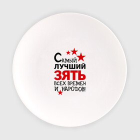 Тарелка с принтом Самый лучший зять в городе Новоалтайск, фарфор | диаметр - 210 мм
диаметр для нанесения принта - 120 мм | зять | идеи подарков | самый лучший | самый лучший зять | свадьба