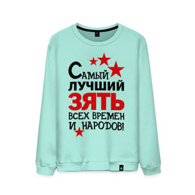 Мужской свитшот хлопок с принтом Самый лучший зять в городе Новоалтайск, 100% хлопок |  | Тематика изображения на принте: зять | идеи подарков | самый лучший | самый лучший зять | свадьба