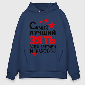 Мужское худи Oversize хлопок с принтом Самый лучший зять в городе Новоалтайск, френч-терри — 70% хлопок, 30% полиэстер. Мягкий теплый начес внутри —100% хлопок | боковые карманы, эластичные манжеты и нижняя кромка, капюшон на магнитной кнопке | зять | идеи подарков | самый лучший | самый лучший зять | свадьба