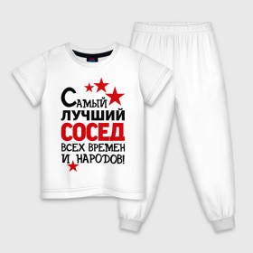 Детская пижама хлопок с принтом Самый лучший сосед в городе Новоалтайск, 100% хлопок |  брюки и футболка прямого кроя, без карманов, на брюках мягкая резинка на поясе и по низу штанин
 | идеи подарков | лучший сосед | самый | самый лучший сосед