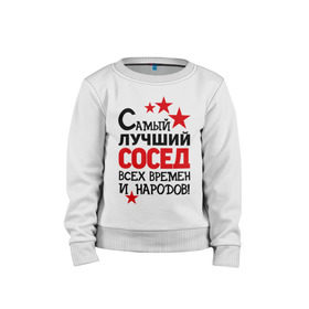 Детский свитшот хлопок с принтом Самый лучший сосед в городе Новоалтайск, 100% хлопок | круглый вырез горловины, эластичные манжеты, пояс и воротник | идеи подарков | лучший сосед | самый | самый лучший сосед