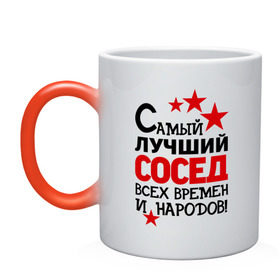 Кружка хамелеон с принтом Самый лучший сосед в городе Новоалтайск, керамика | меняет цвет при нагревании, емкость 330 мл | идеи подарков | лучший сосед | самый | самый лучший сосед