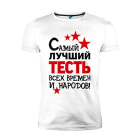 Мужская футболка премиум с принтом Самый лучший тесть в городе Новоалтайск, 92% хлопок, 8% лайкра | приталенный силуэт, круглый вырез ворота, длина до линии бедра, короткий рукав | идеи подарков | самый лучший тесть | свадьба | тесть