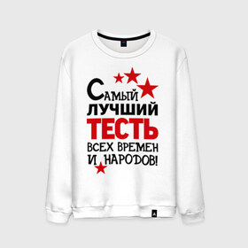 Мужской свитшот хлопок с принтом Самый лучший тесть в городе Новоалтайск, 100% хлопок |  | идеи подарков | самый лучший тесть | свадьба | тесть