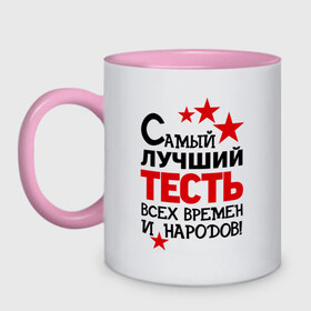Кружка двухцветная с принтом Самый лучший тесть в городе Новоалтайск, керамика | объем — 330 мл, диаметр — 80 мм. Цветная ручка и кайма сверху, в некоторых цветах — вся внутренняя часть | идеи подарков | самый лучший тесть | свадьба | тесть