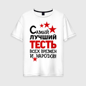 Женская футболка хлопок Oversize с принтом Самый лучший тесть в городе Новоалтайск, 100% хлопок | свободный крой, круглый ворот, спущенный рукав, длина до линии бедер
 | идеи подарков | самый лучший тесть | свадьба | тесть