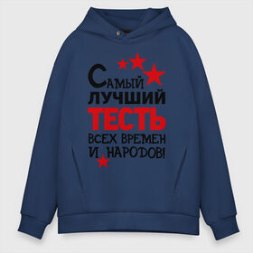 Мужское худи Oversize хлопок с принтом Самый лучший тесть в городе Новоалтайск, френч-терри — 70% хлопок, 30% полиэстер. Мягкий теплый начес внутри —100% хлопок | боковые карманы, эластичные манжеты и нижняя кромка, капюшон на магнитной кнопке | идеи подарков | самый лучший тесть | свадьба | тесть