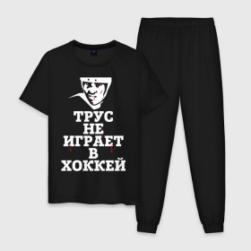 Мужская пижама хлопок с принтом Трус не играет в хоккей в городе Новоалтайск, 100% хлопок | брюки и футболка прямого кроя, без карманов, на брюках мягкая резинка на поясе и по низу штанин
 | играет в хоккей | спорт | трус не играет в хоккей | хоккей