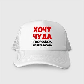Кепка тракер с сеткой с принтом Хочу чуда в городе Новоалтайск, трикотажное полотно; задняя часть — сетка | длинный козырек, универсальный размер, пластиковая застежка | желание | творожок | хочу | чудеса | чудо