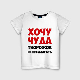 Детская футболка хлопок с принтом Хочу чуда в городе Новоалтайск, 100% хлопок | круглый вырез горловины, полуприлегающий силуэт, длина до линии бедер | желание | творожок | хочу | чудеса | чудо