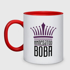 Кружка двухцветная с принтом Император Вова в городе Новоалтайск, керамика | объем — 330 мл, диаметр — 80 мм. Цветная ручка и кайма сверху, в некоторых цветах — вся внутренняя часть | Тематика изображения на принте: вова | вовик | имена | император | император вова | корона