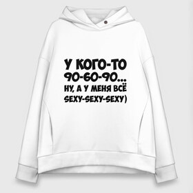 Женское худи Oversize хлопок с принтом Всё sexy в городе Новоалтайск, френч-терри — 70% хлопок, 30% полиэстер. Мягкий теплый начес внутри —100% хлопок | боковые карманы, эластичные манжеты и нижняя кромка, капюшон на магнитной кнопке | 60 | 90 | другие | тело