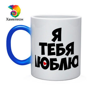 Кружка хамелеон с принтом Я тебя люблю (парная) в городе Новоалтайск, керамика | меняет цвет при нагревании, емкость 330 мл | Тематика изображения на принте: 14 февраля | все | день святого валентина | для двоих | идеи подарков | люблю | парные | я тебя | я тебя люблю