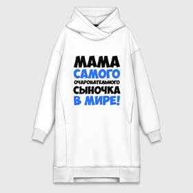 Платье-худи хлопок с принтом Мама очаровательного сыночка в городе Новоалтайск,  |  | для всей семьи | мама | мама очаровательного сыночка | подарки | семья