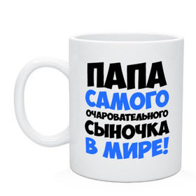 Кружка с принтом Папа очаровательного сыночка в городе Новоалтайск, керамика | объем — 330 мл, диаметр — 80 мм. Принт наносится на бока кружки, можно сделать два разных изображения | папа очаровательного сыночка
