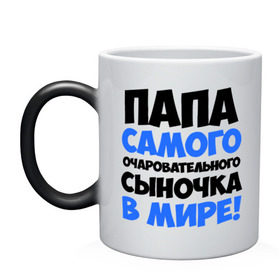 Кружка хамелеон с принтом Папа очаровательного сыночка в городе Новоалтайск, керамика | меняет цвет при нагревании, емкость 330 мл | папа очаровательного сыночка