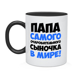 Кружка двухцветная с принтом Папа очаровательного сыночка в городе Новоалтайск, керамика | объем — 330 мл, диаметр — 80 мм. Цветная ручка и кайма сверху, в некоторых цветах — вся внутренняя часть | папа очаровательного сыночка