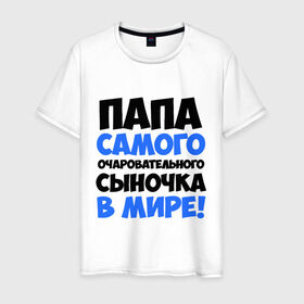 Мужская футболка хлопок с принтом Папа очаровательного сыночка в городе Новоалтайск, 100% хлопок | прямой крой, круглый вырез горловины, длина до линии бедер, слегка спущенное плечо. | папа очаровательного сыночка