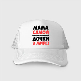 Кепка тракер с сеткой с принтом Мама очаровательной дочки в городе Новоалтайск, трикотажное полотно; задняя часть — сетка | длинный козырек, универсальный размер, пластиковая застежка | дочь | идеи подарков | мама | мама очаровательной дочки | прикольные надписи 
лучшие мамы и папы | самые