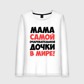 Женский лонгслив хлопок с принтом Мама очаровательной дочки в городе Новоалтайск, 100% хлопок |  | дочь | идеи подарков | мама | мама очаровательной дочки | прикольные надписи 
лучшие мамы и папы | самые