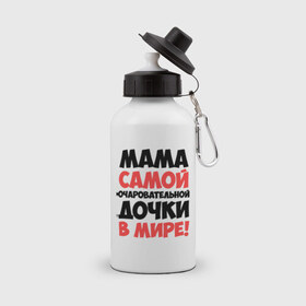 Бутылка спортивная с принтом Мама очаровательной дочки в городе Новоалтайск, металл | емкость — 500 мл, в комплекте две пластиковые крышки и карабин для крепления | Тематика изображения на принте: дочь | идеи подарков | мама | мама очаровательной дочки | прикольные надписи 
лучшие мамы и папы | самые