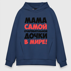 Мужское худи Oversize хлопок с принтом Мама очаровательной дочки в городе Новоалтайск, френч-терри — 70% хлопок, 30% полиэстер. Мягкий теплый начес внутри —100% хлопок | боковые карманы, эластичные манжеты и нижняя кромка, капюшон на магнитной кнопке | дочь | идеи подарков | мама | мама очаровательной дочки | прикольные надписи 
лучшие мамы и папы | самые