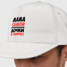 Кепка снепбек с прямым козырьком с принтом Мама очаровательной дочки в городе Новоалтайск, хлопок 100% |  | дочь | идеи подарков | мама | мама очаровательной дочки | прикольные надписи 
лучшие мамы и папы | самые