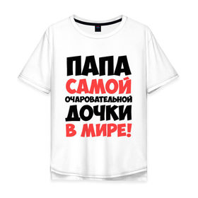 Мужская футболка хлопок Oversize с принтом Папа очаровательной дочки в городе Новоалтайск, 100% хлопок | свободный крой, круглый ворот, “спинка” длиннее передней части | отец | папа очаровательной дочки | самые