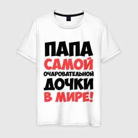 Мужская футболка хлопок с принтом Папа очаровательной дочки в городе Новоалтайск, 100% хлопок | прямой крой, круглый вырез горловины, длина до линии бедер, слегка спущенное плечо. | отец | папа очаровательной дочки | самые