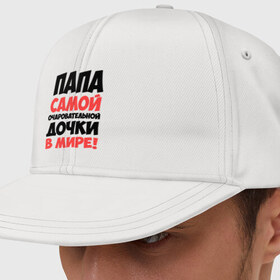 Кепка снепбек с прямым козырьком с принтом Папа очаровательной дочки в городе Новоалтайск, хлопок 100% |  | отец | папа очаровательной дочки | самые