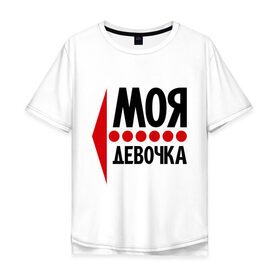 Мужская футболка хлопок Oversize с принтом Моя девочка в городе Новоалтайск, 100% хлопок | свободный крой, круглый ворот, “спинка” длиннее передней части | 14 | все | день святого валентина | для двоих | идеи подарков | моя девочка | парные