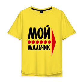 Мужская футболка хлопок Oversize с принтом Мой мальчик в городе Новоалтайск, 100% хлопок | свободный крой, круглый ворот, “спинка” длиннее передней части | 
