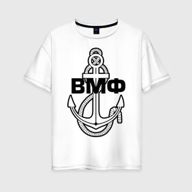 Женская футболка хлопок Oversize с принтом ВМФ Якорь в городе Новоалтайск, 100% хлопок | свободный крой, круглый ворот, спущенный рукав, длина до линии бедер
 | 23 | армейские | вмф якорь | силовые структуры | февраля