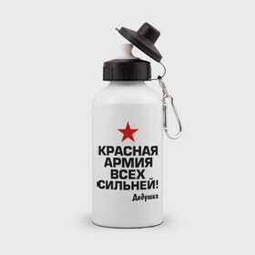 Бутылка спортивная с принтом Красная армия всех сильней в городе Новоалтайск, металл | емкость — 500 мл, в комплекте две пластиковые крышки и карабин для крепления | 23 | 23 февраля | армия | звезда | идеи подарков | красная армия всех сильней