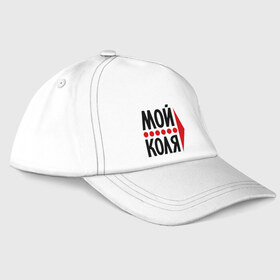 Бейсболка с принтом Мой Коля в городе Новоалтайск, 100% хлопок | классический козырек, металлическая застежка-регулятор размера | Тематика изображения на принте: имена | коля | любовь | мой | мой коля | николай