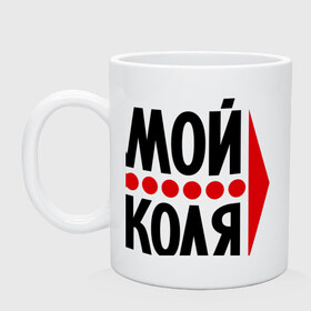Кружка с принтом Мой Коля в городе Новоалтайск, керамика | объем — 330 мл, диаметр — 80 мм. Принт наносится на бока кружки, можно сделать два разных изображения | Тематика изображения на принте: имена | коля | любовь | мой | мой коля | николай