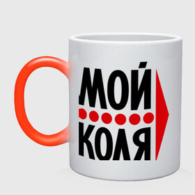 Кружка хамелеон с принтом Мой Коля в городе Новоалтайск, керамика | меняет цвет при нагревании, емкость 330 мл | Тематика изображения на принте: имена | коля | любовь | мой | мой коля | николай