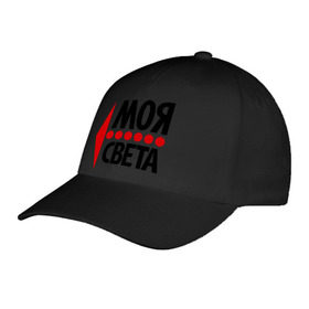 Бейсболка с принтом Моя Света в городе Новоалтайск, 100% хлопок | классический козырек, металлическая застежка-регулятор размера | Тематика изображения на принте: имена | любовь | моя | моя света | света | светлана