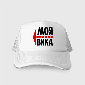 Кепка тракер с сеткой с принтом Моя Вика в городе Новоалтайск, трикотажное полотно; задняя часть — сетка | длинный козырек, универсальный размер, пластиковая застежка | вика | виктория | имена | любовь | моя | моя вика