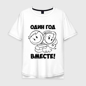 Мужская футболка хлопок Oversize с принтом 1 год вместе в городе Новоалтайск, 100% хлопок | свободный крой, круглый ворот, “спинка” длиннее передней части | 1 год вместе | влюбленным | день святого валентина | идеи подарков | любовь